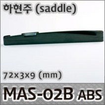 새들 너트 MAS-02B 에보나이트 통기타용 새들