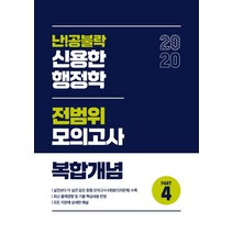 난!공불락 신용한 행정학 전범위모의고사 복합개념 Part 4(2020), 메가스터디교육