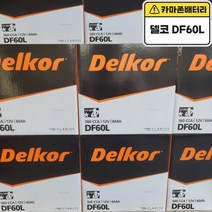 델코 공식대리점 정품 신품 델코 DF 60L i30 엑센트 베르나 클릭 아반떼 라비타 아반떼 HD 벨로스터 세라토 리오 크레도스 프라이드(신) 포르테 쏘올 SM3, 델코 DF60L 폐전지반납 안함, 공구대여불가
