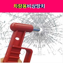 차량용 버스용 비상망치 비상탈출망치 해머 안전망치
