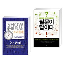 (서점추천) 쇼더플랜 + 질문이 답이다 (전2권), 에스북