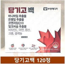 주말특가 부광 당기고백 120정 바나바 은행잎 밀크씨슬 코엔자임 코큐텐 비타민 엽산 크롬 효모 홍국