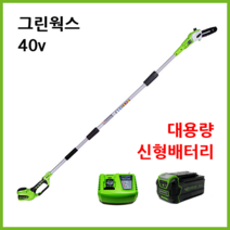 그린웍스 40v 충전 고지톱 장대톱 전기톱 엔진톱 충전식톱 충전톱 체인톱 전동톱 가지치기톱 가지치기 톱, 선택2 본체 고속충전기 5Ah배터리 1개