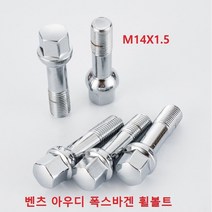 벤츠 아우디 폭스바겐 휠볼트 M14x1.5 호환품, 크롬 50mm