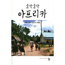 호락호락 아프리카:보통 사람의 아프리카 여행법, 공동체