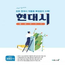 [하나북]고등 현대시 몽땅벗기기(2021) 시험에 출제되는 모든 현대시 작품을 빠짐없이 수록!, 고등학생