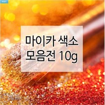 마이카색소 14종 10g (천연화장품재료 비누만들기), 07.슈퍼 골드펄(6000S)