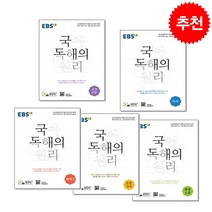 EBS 국어 독해의 원리 고전산문+고전시가+독서+현대소설+현대시 세트 + 미니수첩 증정