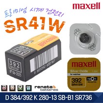 [맥셀] MAXELL 392 SR41W D384/392 SR736 시계배터리 JAPAN정품 1EA