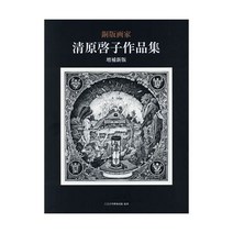 동 판화 작가 기요하라 게이코 작품 집 하치오지 유메 미술 관 아트 그림 해외 책 독서 서적 일본어 공부 원서 일본 전문 도서
