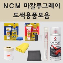 현대 NCM 마칼루그레이 자동차 차량용 붓펜 스프레이 카페인트 도색 스프레이 제네시스 G70 일렉트리파이드 G80 G90 RS4 슈팅브레이크, 02.스프레이: NCM 마칼루그레이