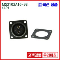 우리컴 MS3102A16-9S(4P)-(역심) MS커넥터 유진MS 연합정밀 원형커넥터 항공잭 군용커넥터 원형플러그 원형MIL MS3102A16 MS3106A16-9P
