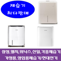 중고제습기/삼성 엘지 위닉스 위니아/5리터~24리터 평수다양, 12-15리터