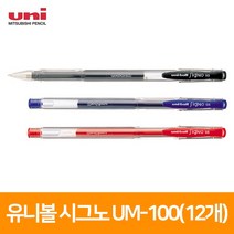 미쯔미시 유니볼 시그노 UM-100(12개), 검정