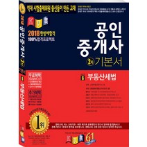 부동산세법(공인중개사 2차 기본서)(2018), 경록