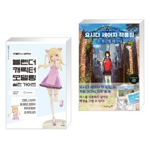 만들면서 배우는 블렌더 캐릭터 모델링 실전 가이드 + 요시다 세이지 작품집 & 원근법 테크닉 (전2권), 위키북스