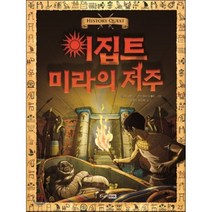 이집트 미라의 저주, 티모시 냅맨 글/안드레아 다 롤드 그림/김경덕,박..., 주니어RHK