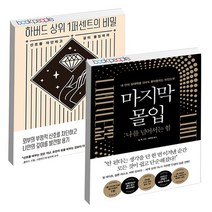 마지막 몰입 + 하버드 상위 1퍼센트의 비밀 비즈니스북스 한경비피 책, 단품