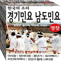 한국의 소리 명창 경기민요 남도민요 골든 히트 베스트 정품 USB 노래칩 음반