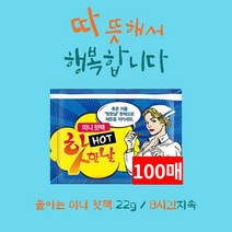 [ 핫한날 핫팩 100개 세트 ] 파스형 붙이는 핫팩 / 포켓형 흔드는 핫팩 / 발핫팩 / 허리 어깨찜질핫팩 / KC안전인증, 01.핫한날 붙이는 미니핫팩 최대8시간, 100매