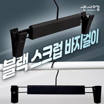 센시엠 강력 왕 집게 바지걸이 블랙 스크럽 치마걸이, 10개