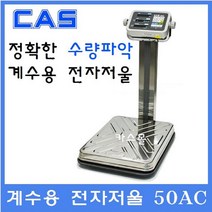 카스 계수용전자저울 50AC 50kg(10g)수량카운팅저울 계수용 전자부품 기계부품 정확한 수량파악