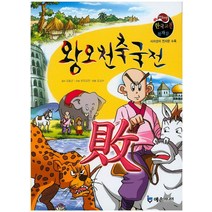 왕오천축국전:사자성어 천자문 수록, 예손미디어