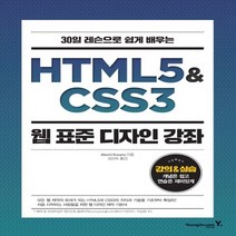 영진닷컴 HTML5 CSS3 웹 표준 디자인 강좌 - 30일 레슨으로 쉽게 배우는, 없음