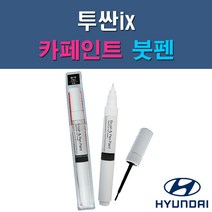 현대 투싼ix GAL PKW TAK TCM WAB WEA WJX Y5Y 자동차 차량용 도색 카페인트 붓펜 타입, 1-6. WEA 슬릭실버
