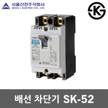 서울산전 배선 차단기 SK-52 20A 30A 40A 50A 국산 KS MCCB NFB 50AF 5kA 주택용 가정용 산업용 전기 분전함 두꺼비집 배선용차단기 산업용 전기 차단, 배선 SK-52 40A