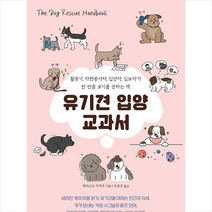 책공장더불어 유기견 입양 교과서 +미니수첩제공, 페르난도카마초