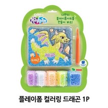 플레이폼 컬러링 드래곤 1P 창의력 촉감놀이 만들기, 상세페이지 참조