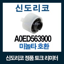 정품토크리미터 카세트역전롤러 Bizhub283 A0ED5639FR