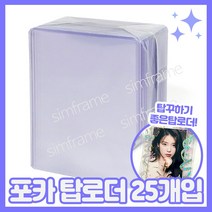 탑로더 가성비 포토카드 보드게임 포카 투명 탑로더 25개입, 보호필름탑로더 25개입