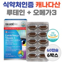 캐나다산 식약처인증 오메가3 루테인 EPA DHA lutein 누테인 황반 영양공급 흐릿 침침 뻑뻑 효능 남자 여자 40대 50대 60대 70대