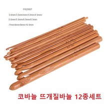 대나무 왕코바늘 뜨게질바늘 코바늘 나무코바늘 12종세트