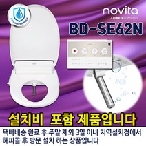노비타 호텔식 리모컨비데 BD-SE62N 필터2개증정 [설치비포함], 단품