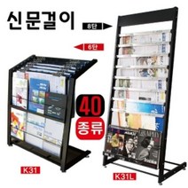 잡지꽂이 잡지보관함 신문걸이-잡지대-잡지꽂이 K31, K31_인쇄안함