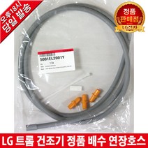 LG전자 트롬 건조기 정품 배수 연장호스 RH14WN1