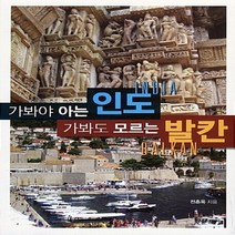 NSB9788959593538 새책-스테이책터 [가봐야 아는 인도 가봐도 모르는 발칸] ---한솜미디어(띠앗)-전춘옥 지음-인도/티베트/네팔여행 에세이-, 가봐야 아는 인도 가봐도 모르는 발칸, 한솜미디어(띠앗)