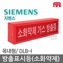 지멘스 방출표시등 소화약제 가스 소화 방출중 DLB-I