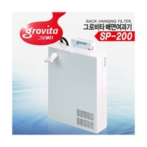 그로비타 내부걸이식 배면여과기 [SP-200] 소, 단품