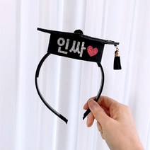 핑크캔디 학사모 머리띠, 학사모머리띠(3글자이내+하트)/태슬(검정), 1개