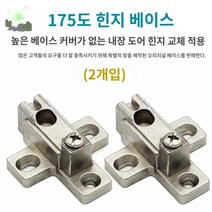 장농경첩 장롱경첩 도아웃도어경첩 가구가구또가구, 내장형 베이스[두 개입]
