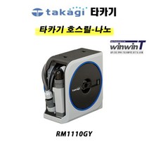 타카기 호스릴 경량형 10m RM1110GY, 모델, 모델