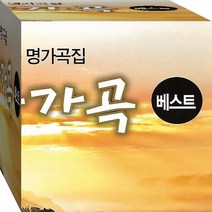 2CD 한국가곡베스트1 2 목련화 그리운금강산 가고파 봄처녀 CD2 노래 음반