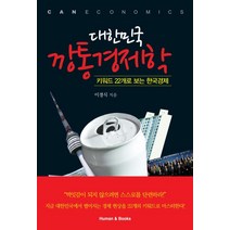 대한민국 깡통경제학:키워드 22개로 보는 한국경제, 휴먼앤북스, 이경식 저