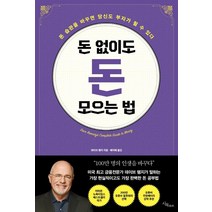 돈 없이도 돈 모으는 법:돈 습관을 바꾸면 당신도 부자가 될 수 있다, 돈 없이도 돈 모으는 법, 데이브 램지(저),시목배지혜,(역)시목,(그림)시목, 시목