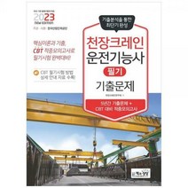[하나북]2023 천장크레인운전기능사 필기 기출문제 :5년간 기출문제CBT 대비 적중모의고사