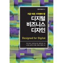 디지털 비즈니스 디자인 - 지금 바로 시작해야 할 ㅣ 전환시대총서 2, 아모르문디